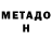 МЕТАДОН methadone Bahozberf